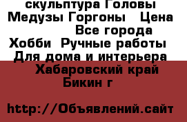 скульптура Головы Медузы Горгоны › Цена ­ 7 000 - Все города Хобби. Ручные работы » Для дома и интерьера   . Хабаровский край,Бикин г.